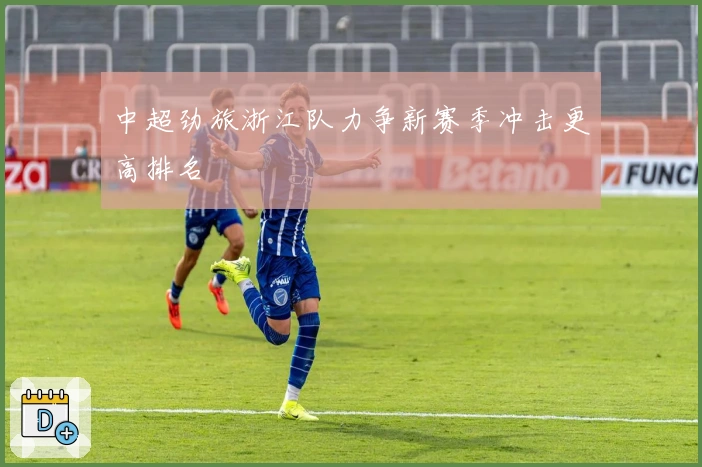 中超劲旅浙江队力争新赛季冲击更高排名