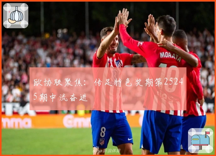 欧协联聚焦：传足特色奖期第25245期中流奋进