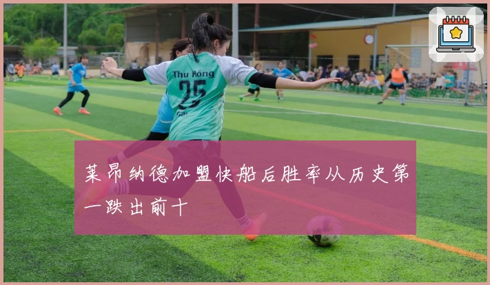 莱昂纳德加盟快船后胜率从历史第一跌出前十