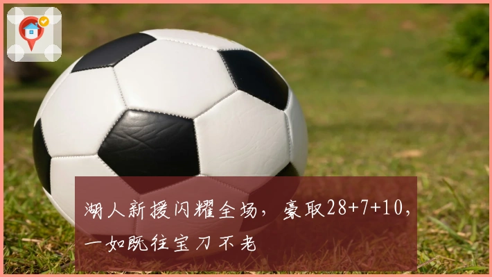 湖人新援闪耀全场，豪取28+7+10，一如既往宝刀不老