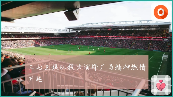 三七互娱以毅力演绎广马精神燃情开跑