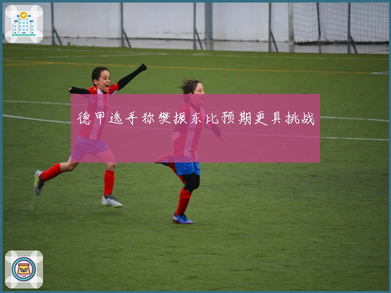 德甲选手称樊振东比预期更具挑战
