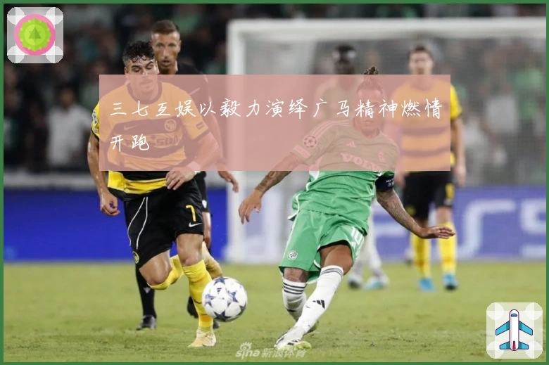 三七互娱以毅力演绎广马精神燃情开跑