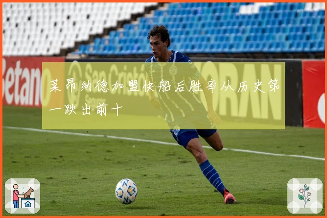 莱昂纳德加盟快船后胜率从历史第一跌出前十