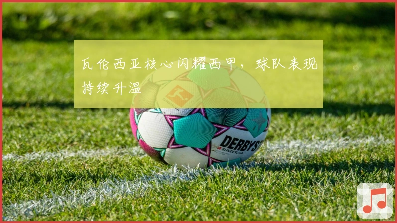 瓦伦西亚核心闪耀西甲，球队表现持续升温