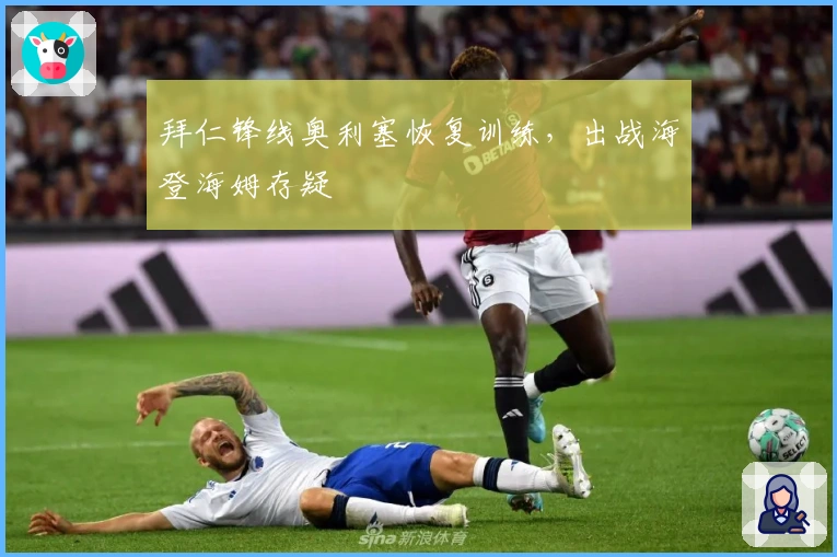 拜仁锋线奥利塞恢复训练，出战海登海姆存疑