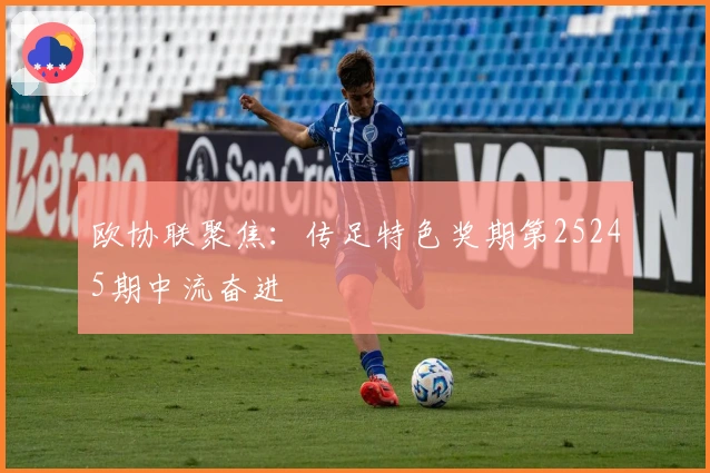 欧协联聚焦：传足特色奖期第25245期中流奋进